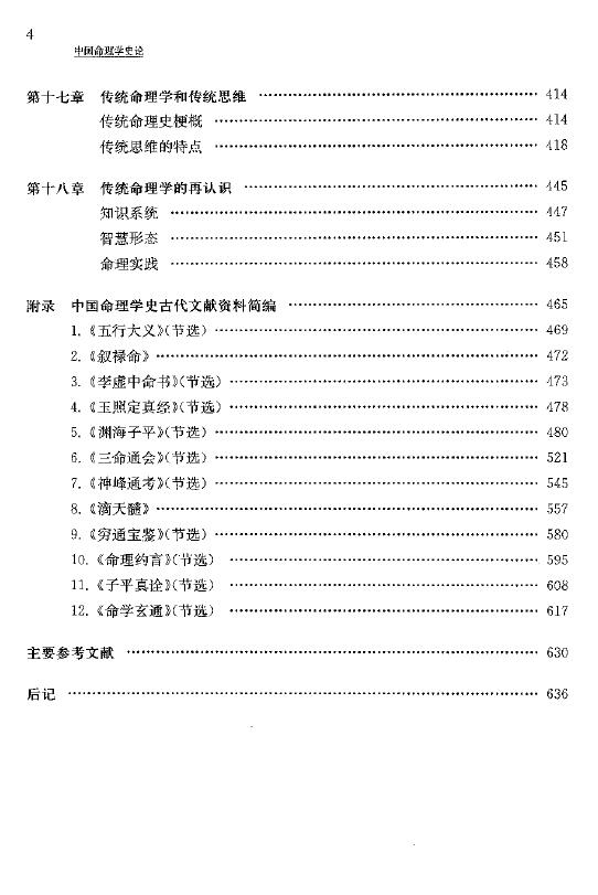 陆致极《中国命理学史论》 637页 八字命理 第5张-
