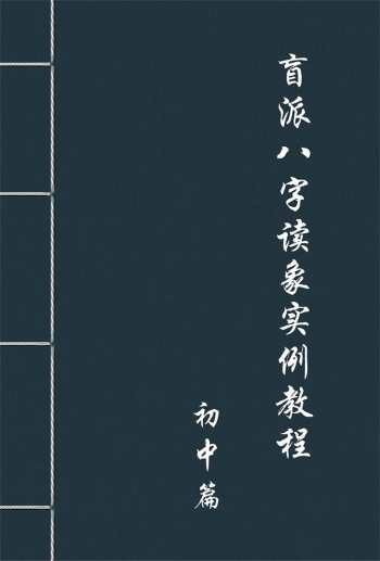 盲派八字读象实例教程初中篇