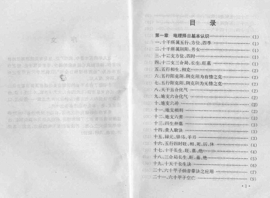 妙摩慧度《地理葬课择日全书》 堪舆阳宅 第2张-