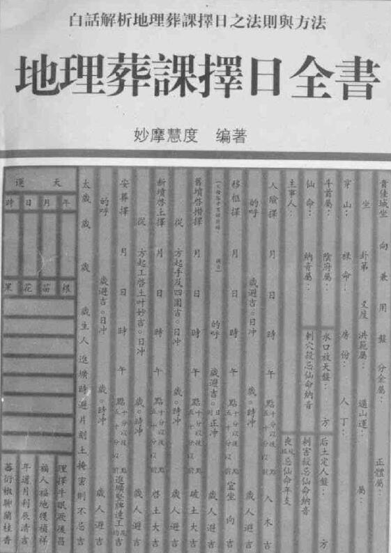 妙摩慧度《地理葬课择日全书》