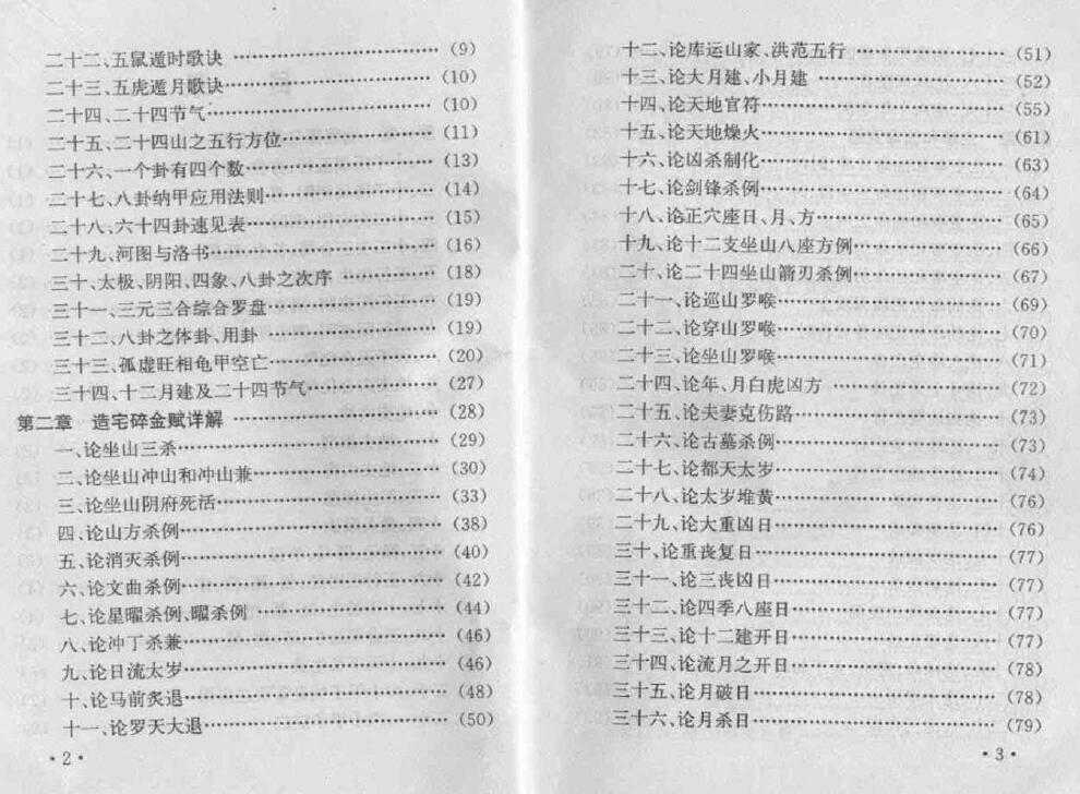 妙摩慧度《地理葬课择日全书》 堪舆阳宅 第3张-