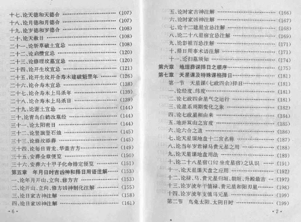 妙摩慧度《地理葬课择日全书》 堪舆阳宅 第5张-