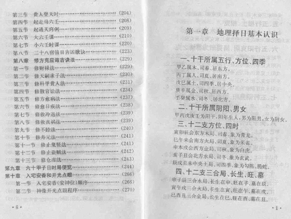 妙摩慧度《地理葬课择日全书》 堪舆阳宅 第6张-