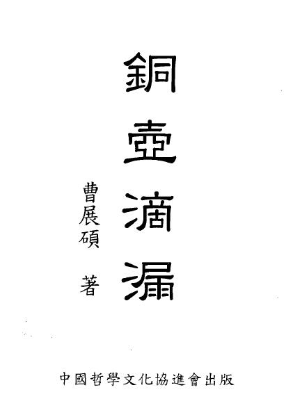 曹展硕《铜壶滴漏》300页