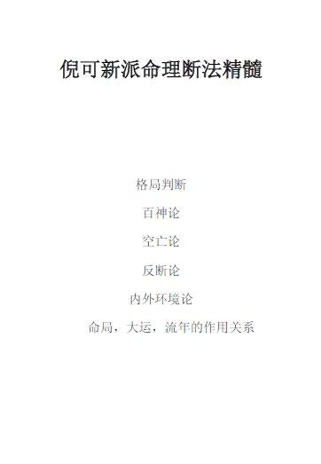 倪可《新派命理断法精髓》54页
