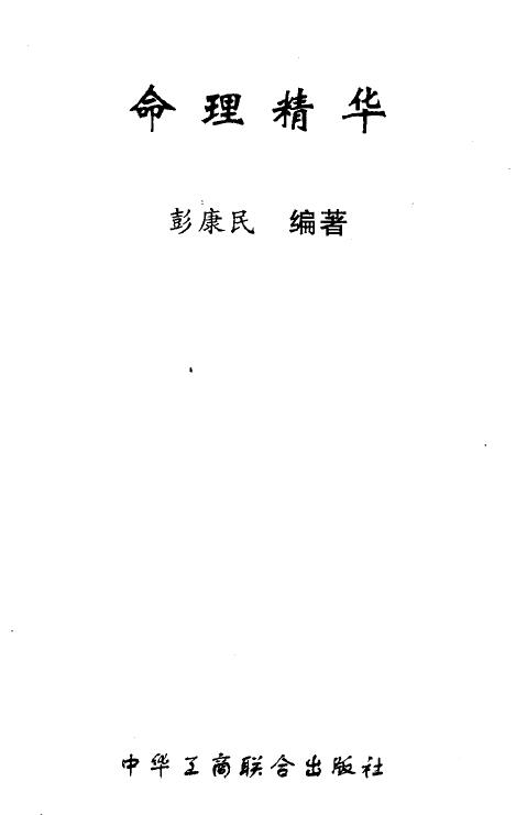 彭康民《命理精华》107页