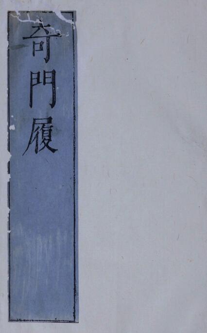 奇门古籍《奇门履》九局缺第九局