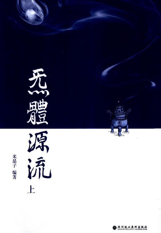 米晶子《炁体源流》上下两册