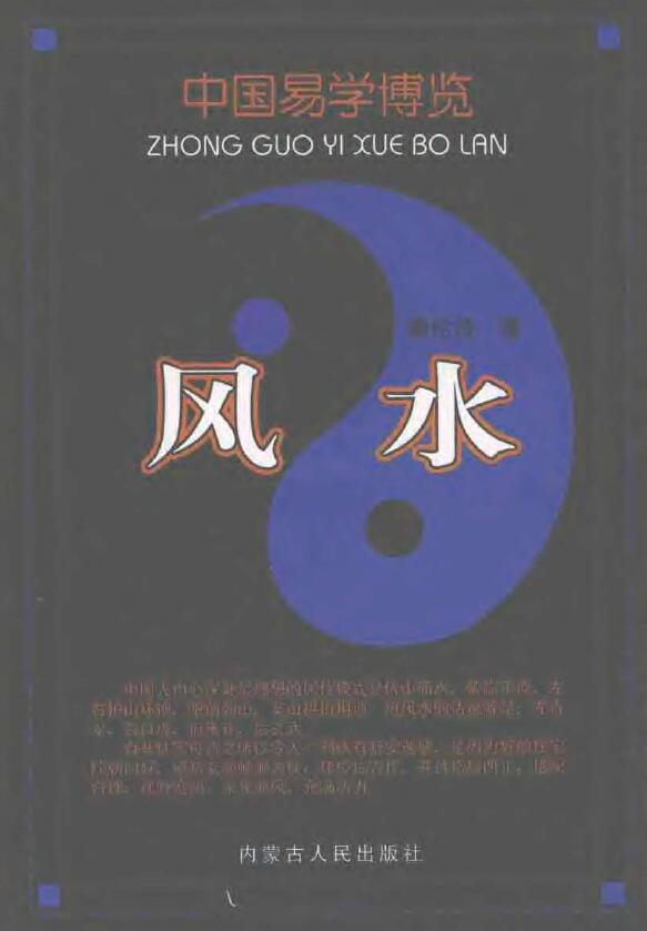 秦伦诗 《中国易学博览风水》461页