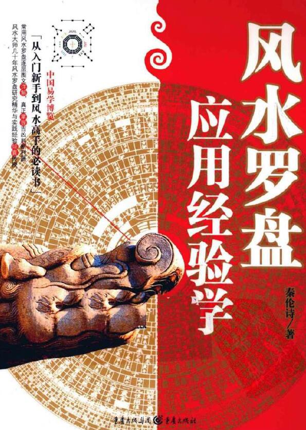 秦伦诗《风水罗盘应用经验学》388页