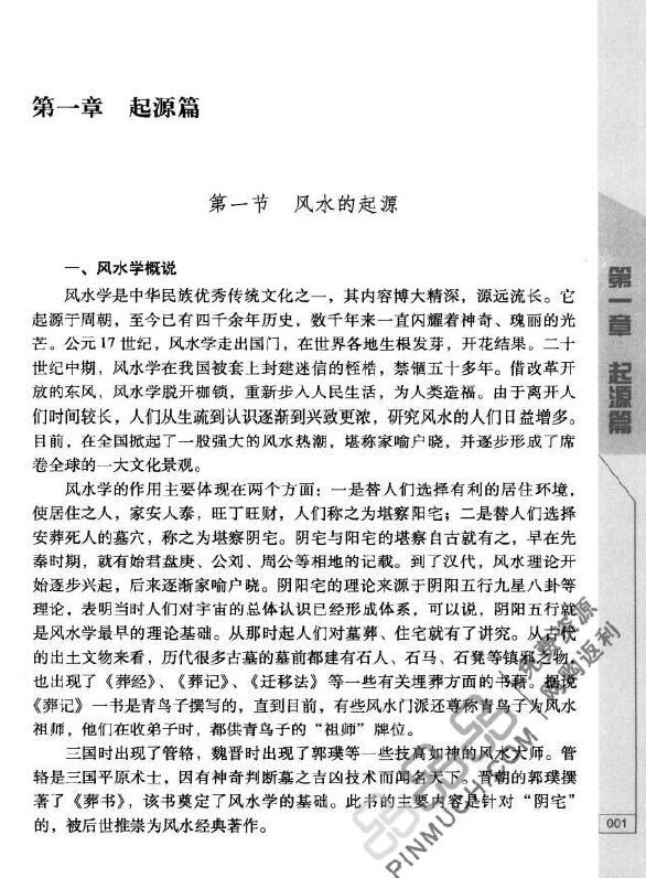 秦伦诗《风水罗盘应用经验学》388页 堪舆阳宅 第5张-