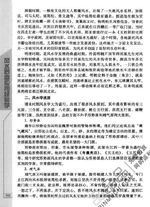 秦伦诗《风水罗盘应用经验学》388页 堪舆阳宅 第6张-