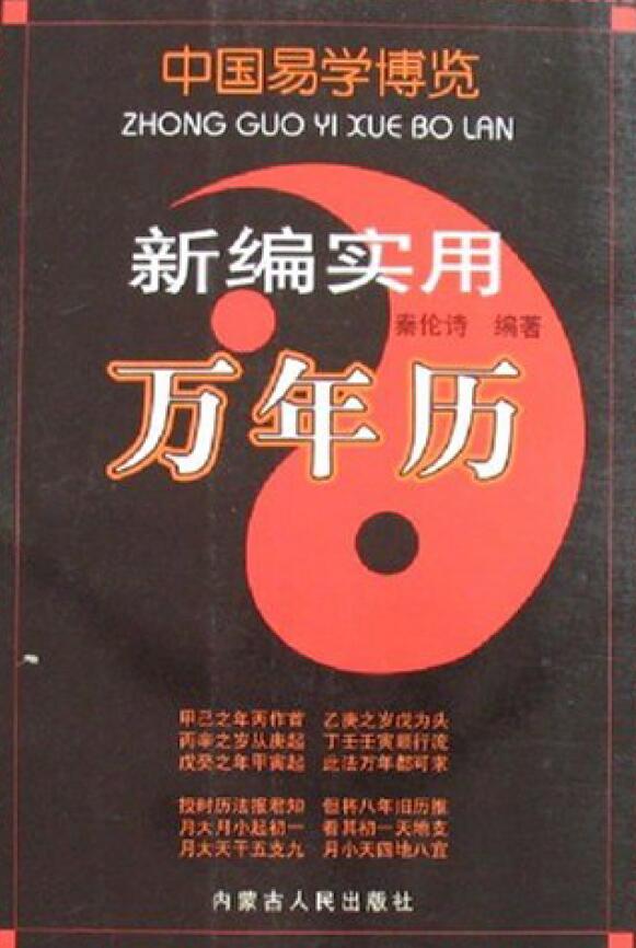 秦伦诗《中国易学博览新编实用万年历》