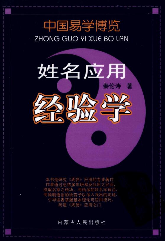 秦伦诗《中国易学博览姓名应用经验学》