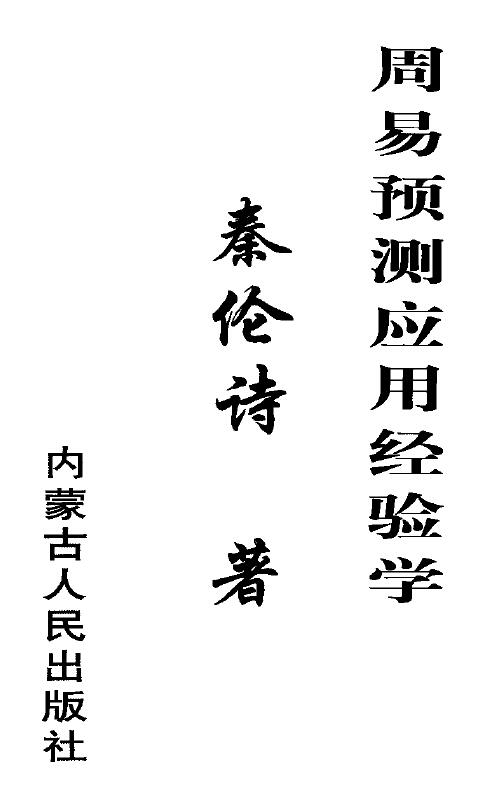 秦伦诗《周易预测应用经验学》361页