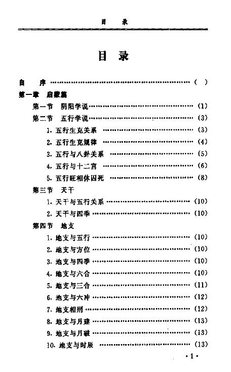 秦伦诗《周易预测应用经验学》361页 易学 第2张-