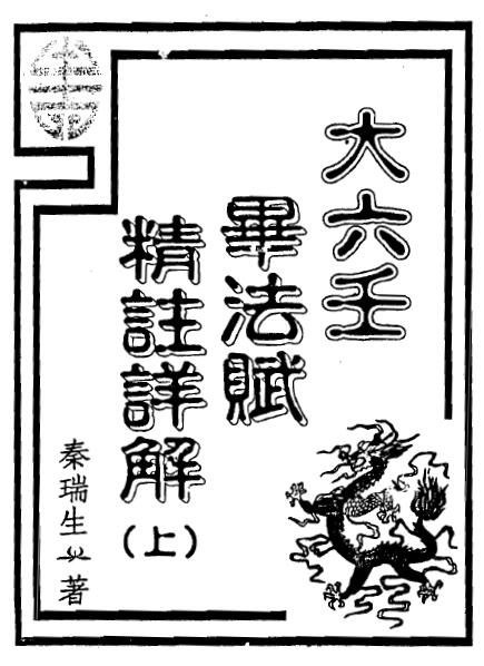秦瑞生《大六壬毕法赋精注详解》上下两册