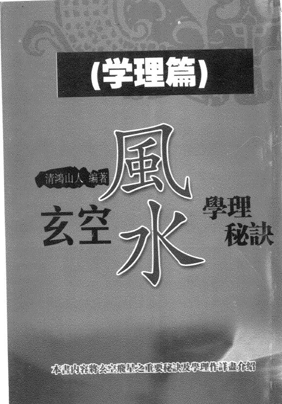 清鸿山人《玄空风水学理秘诀(二)学理篇》304页 堪舆阳宅 第1张-