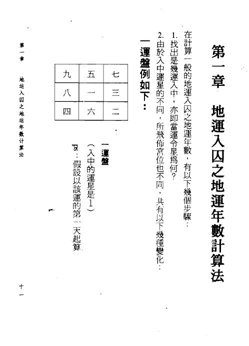 清鸿山人《玄空风水学理秘诀(二)学理篇》304页 堪舆阳宅 第5张-