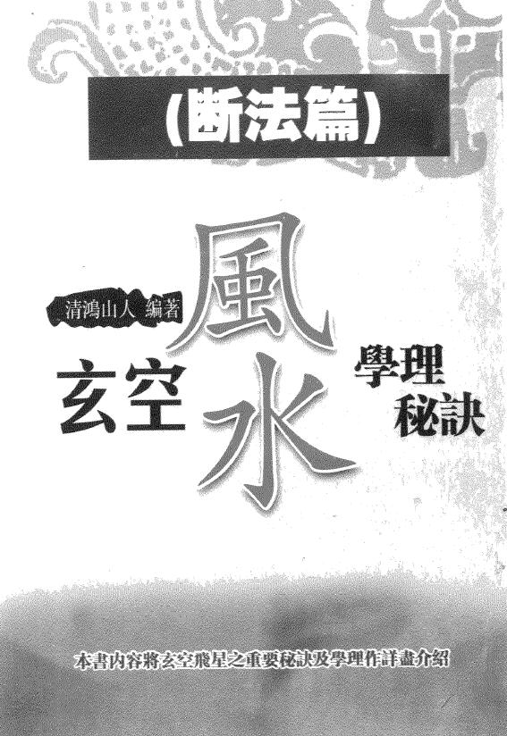 清鸿山人《玄空风水学理秘诀（三）断法篇》304页