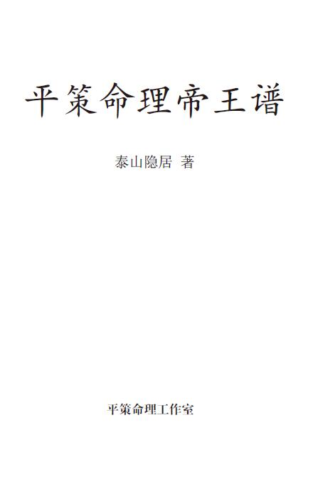 邱平策《平策命理帝王谱》128页