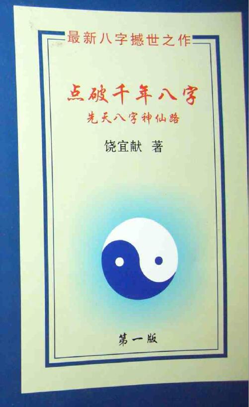 饶宜献《点破千年八字先天八字神仙路》221页