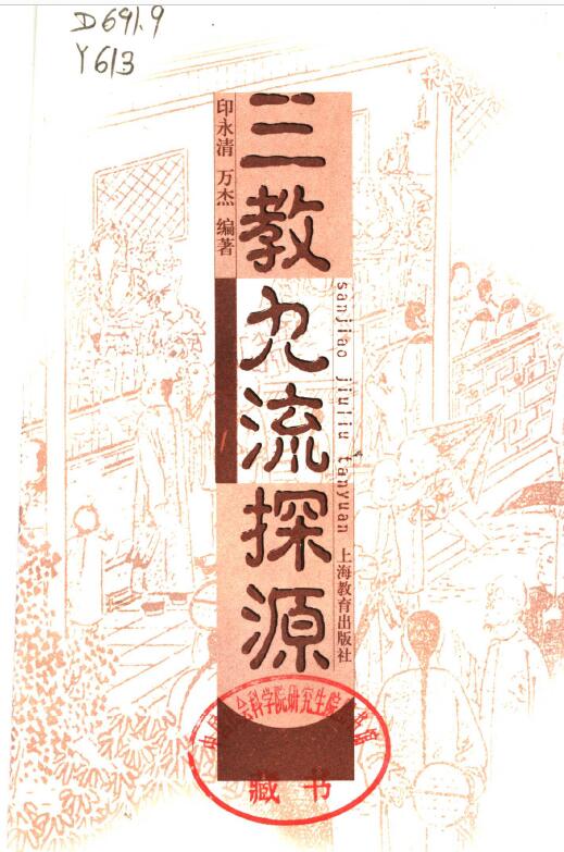 印永清 万杰编著《三教九流探源》