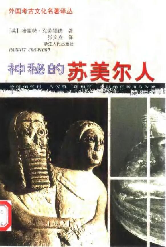 (英)哈里特・克劳福德《神秘的苏美尔人》