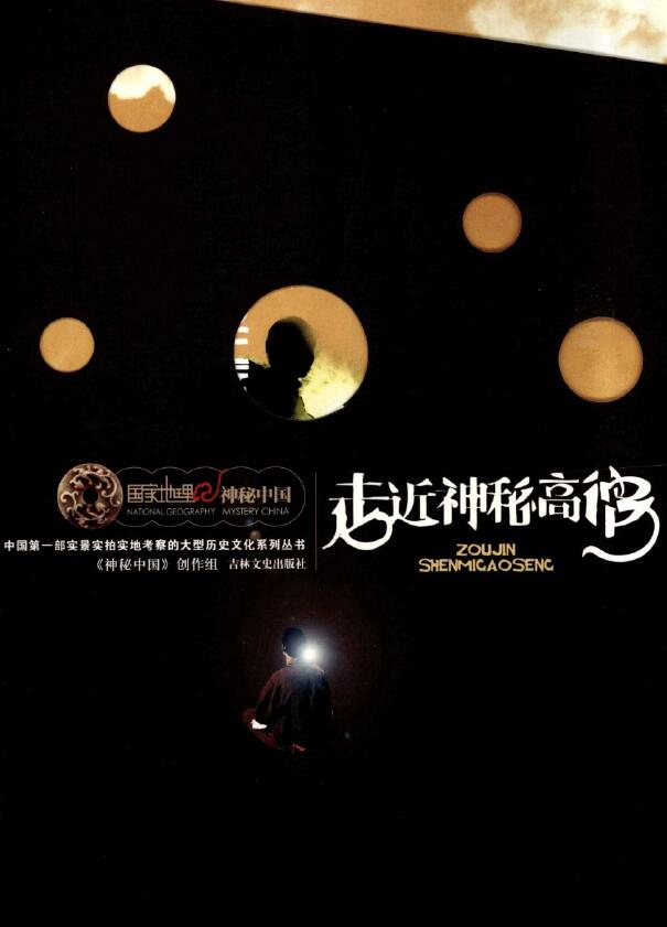 神秘中国创作组《走近神秘高僧》