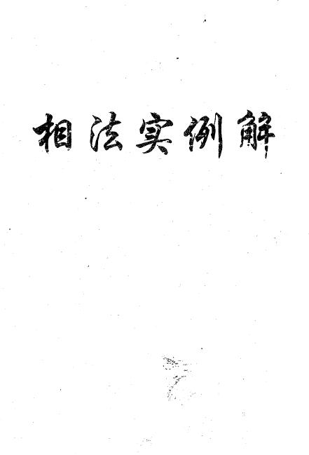 盛书笙《相法实例解》101页
