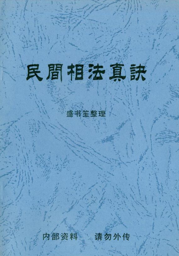 盛书笙整理《民间相法真诀》手抄本133页