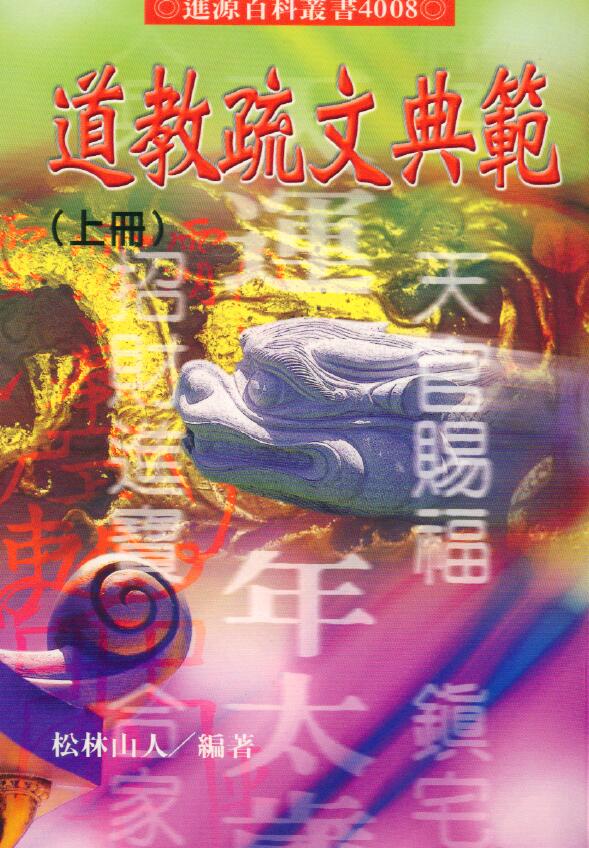 松林山人《道教疏文典范》上下册