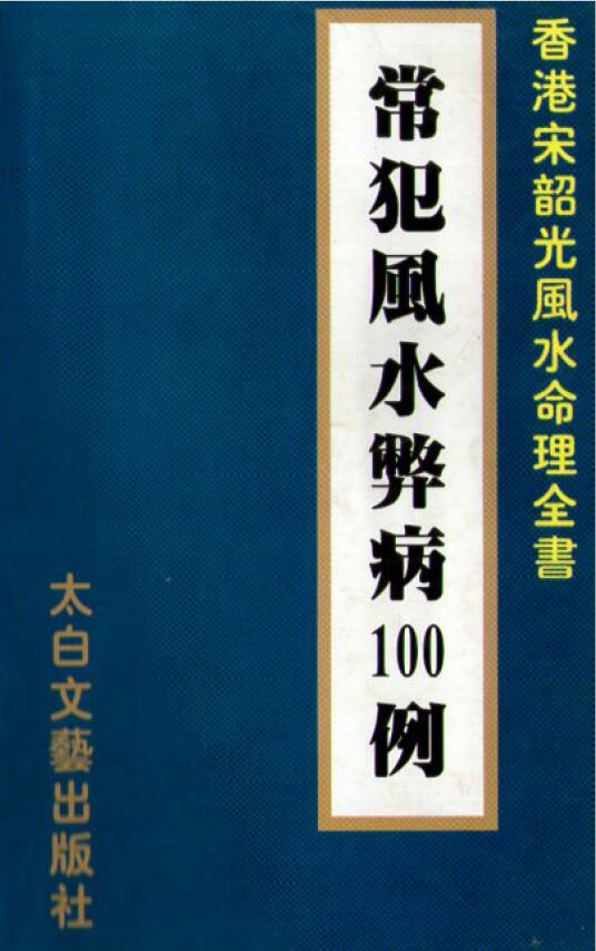 宋韶光《常犯风水弊病100例》 堪舆阳宅 第1张-