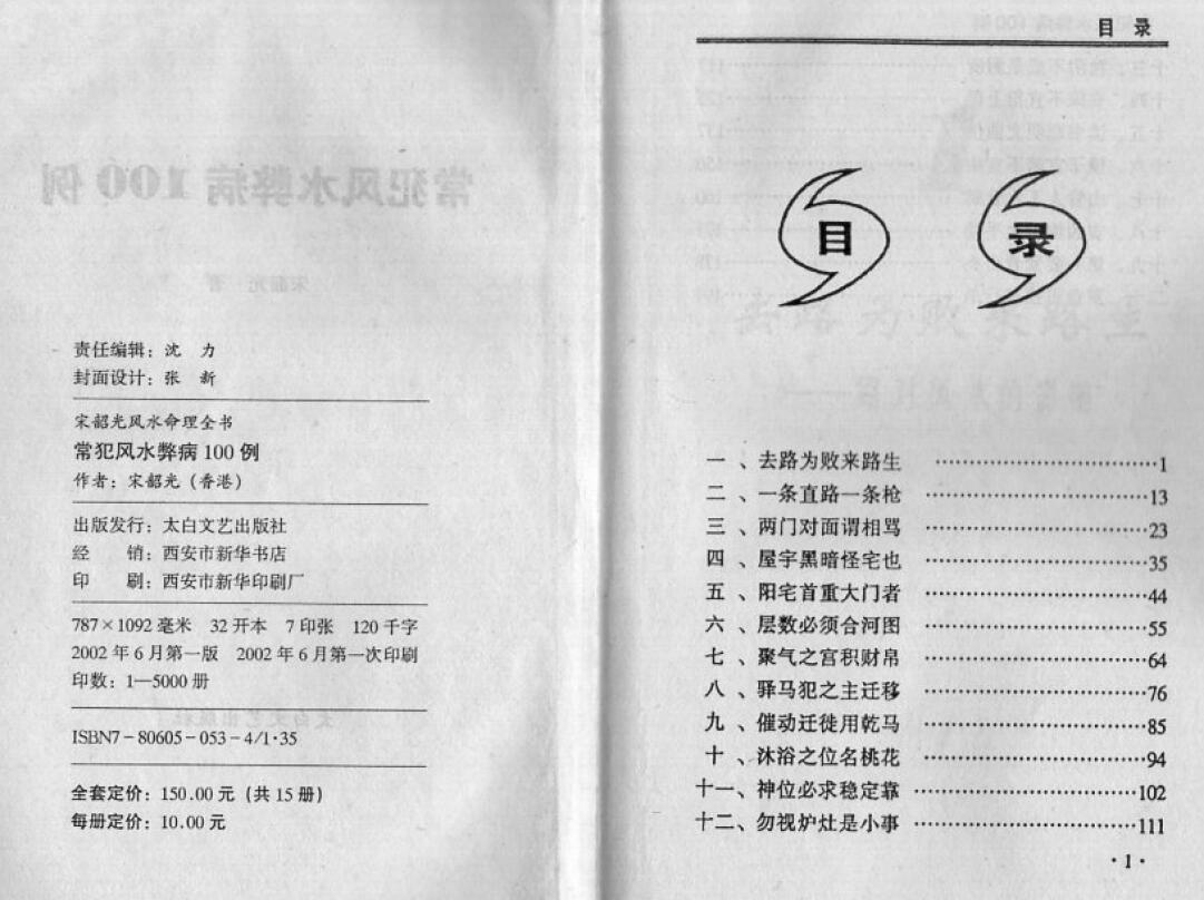 宋韶光《常犯风水弊病100例》 堪舆阳宅 第2张-