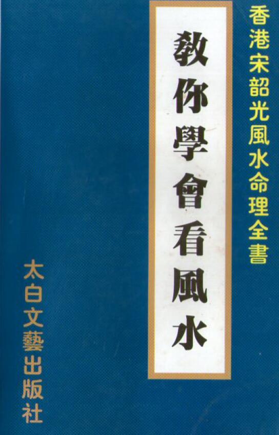宋韶光《教你学会看风水》