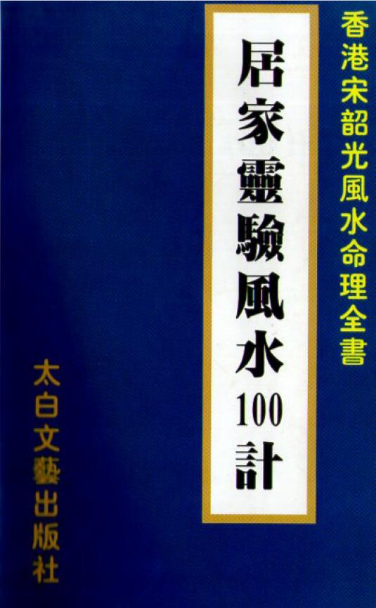 宋韶光《居家灵验风水100计》