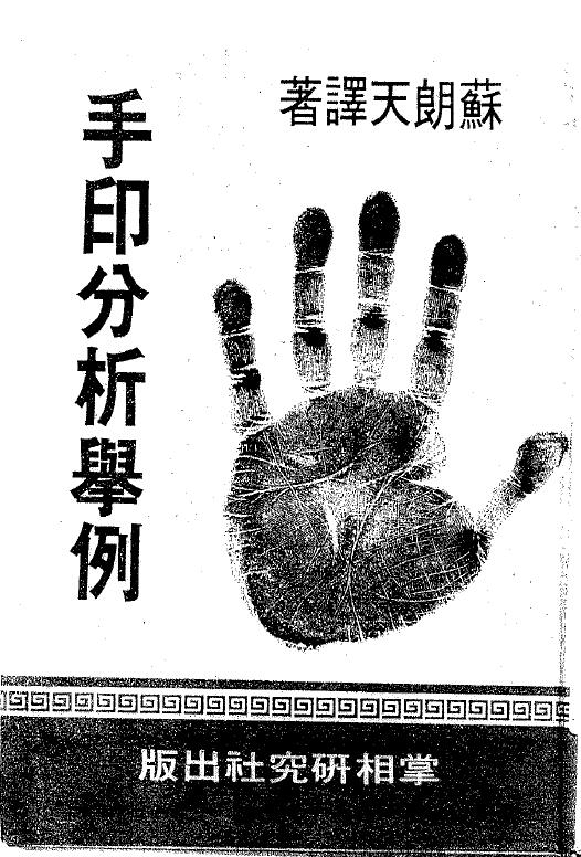 苏朗天《手印分析举例》