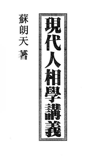 苏朗天《现代人相学讲义》