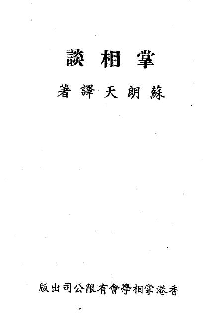 苏朗天《掌相谈》