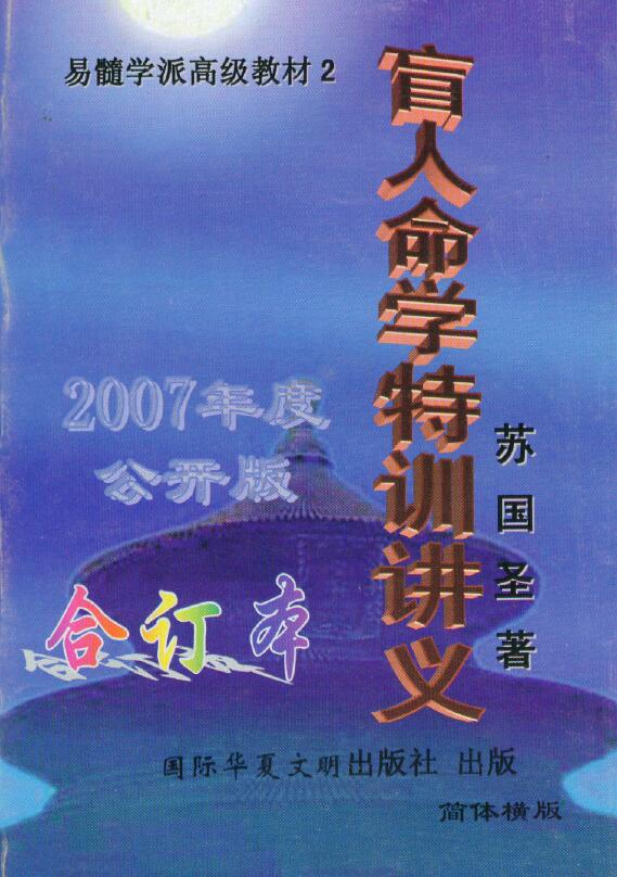 苏国圣《盲人命学特训讲义》