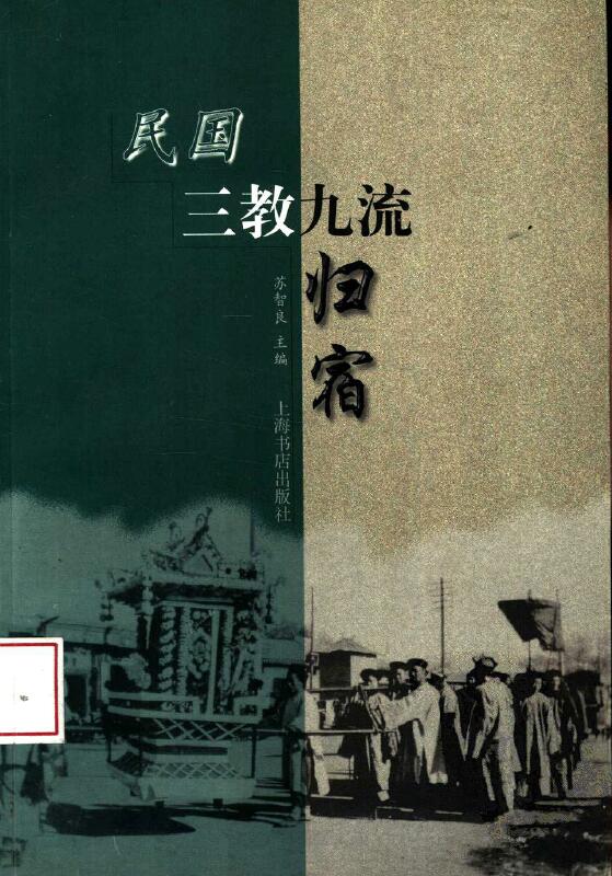 苏智良《民国三教九流归宿》