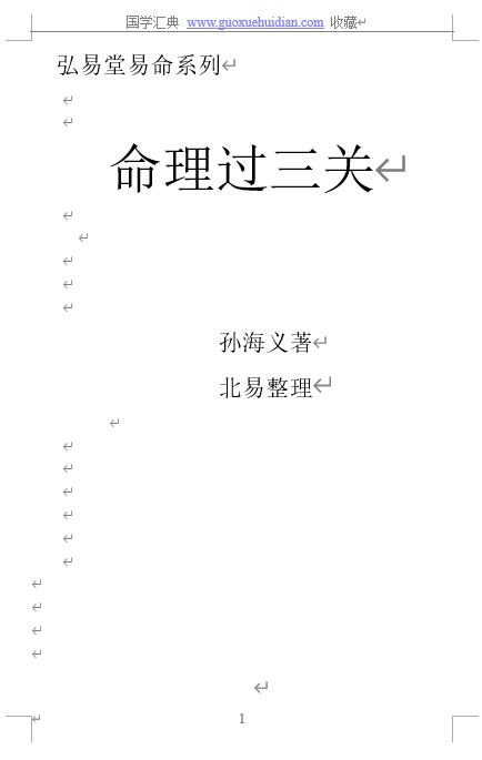孙海义最新《命理过三关》