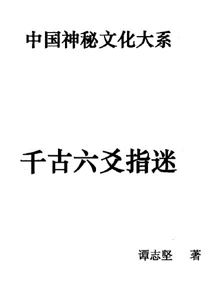 谭志坚《千古六爻指迷》