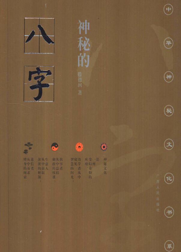 滕德润《神秘的八字揭示人生运动轨迹的尝试》