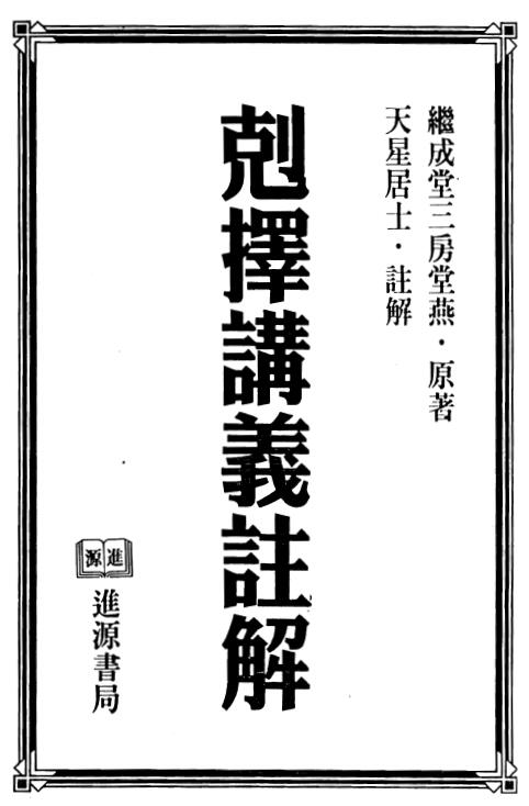 天星居士《克择讲义注解》(上下两册)