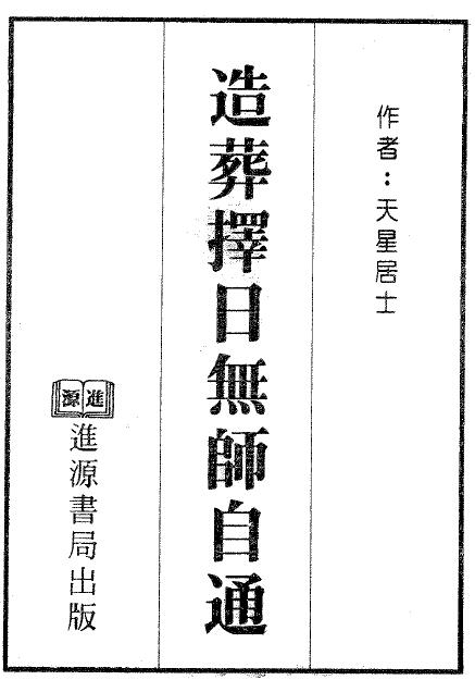 天星居士《造葬择日无师自通》