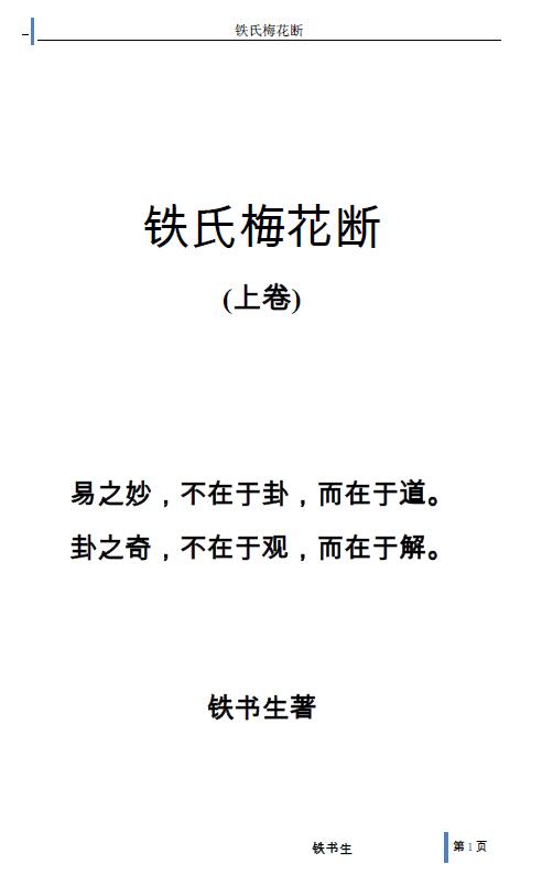 铁书生《铁氏梅花断》(上下卷)