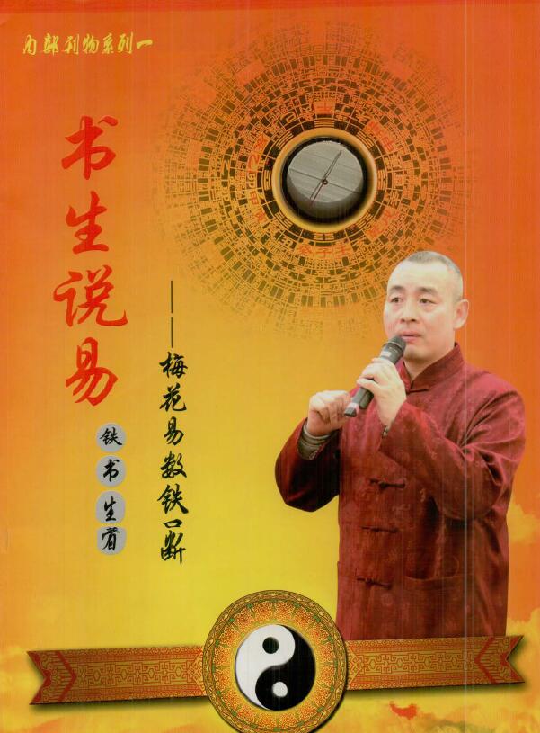 铁书生老师《梅花易数铁口断》507页