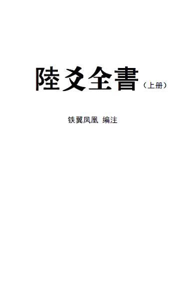 铁翼凤凰《六爻全书》(上下册)