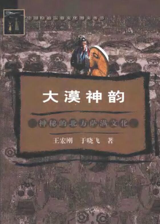 王宏刚 于晓飞《大漠神韵 神秘的北方萨满文化》